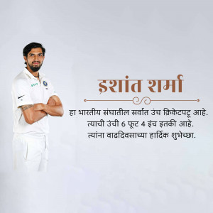 Ishant Sharma in Indian cricket jersey with text in Marathi