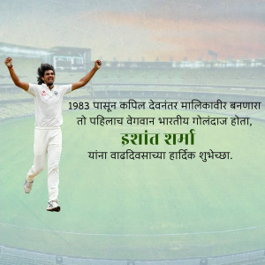 Ishant Sharma celebrating a wicket with text in Marathi