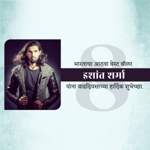 Image of Indian cricketer Ishant Sharma with a birthday greeting in Marathi.