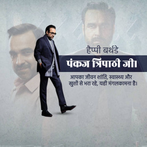 Pankaj Tripathi birthday wish image with a portrait and text in Hindi.