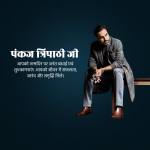 Pankaj Tripathi portrait with birthday greetings in Hindi