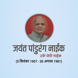 Portrait of Jayant Pandurang Naik with his name and dates in Marathi