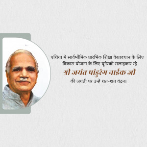 Portrait of Shri Jayant Pandurang Naik with text in Hindi