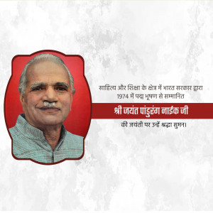 Portrait of Jayant Pandurang Naik Ji with text in Hindi