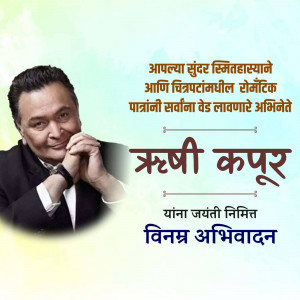 Image commemorating Rishi Kapoor's birthday with a portrait and text in Marathi.