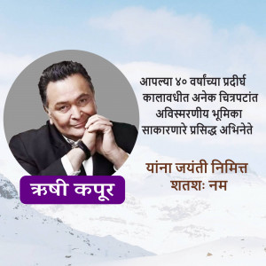 Portrait of Rishi Kapoor with text commemorating his 70th birth anniversary.