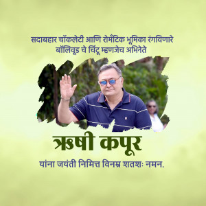 Image of Rishi Kapoor with text in Marathi commemorating his birth anniversary.
