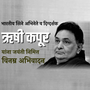 Portrait of Raj Kapoor with text in Hindi commemorating his birth anniversary.