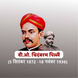 Portrait of Veer Ottam Chidambaram Pillai, a prominent Indian freedom fighter