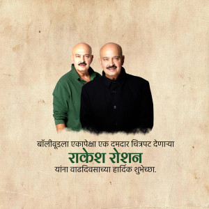 Image of Rakesh Roshan with his father, J. Om Prakash, with birthday wishes in Marathi.