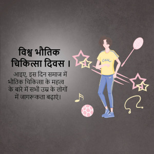 Illustration for World Physiotherapy Day with a person exercising and text in Hindi.