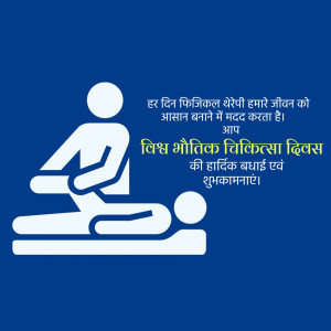 Illustration of a physical therapist working with a patient, with text in Hindi celebrating World Physical Therapy Day.