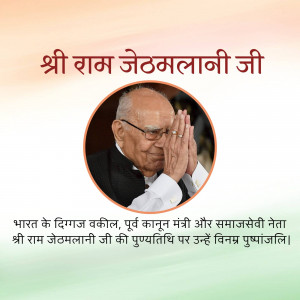 Portrait of Ram Jethmalani with text in Hindi