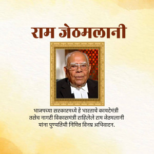 Portrait of Ram Jethmalani, a prominent Indian lawyer and politician.