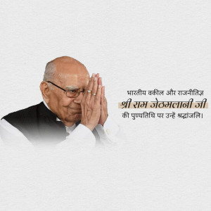 Portrait of Ram Jethmalani with text in Hindi
