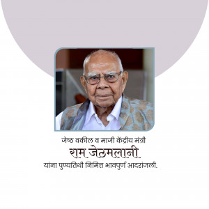 Portrait of Ram Jethmalani, a prominent Indian lawyer and politician.