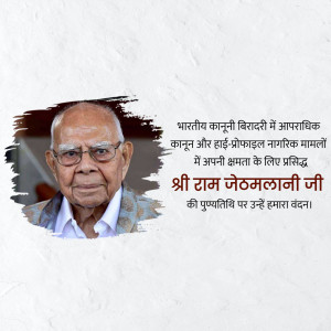 Portrait of Ram Jethmalani with a tribute message in Hindi.
