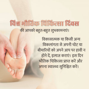 Image depicting a physiotherapy session with text in Hindi wishing a happy World Physiotherapy Day.