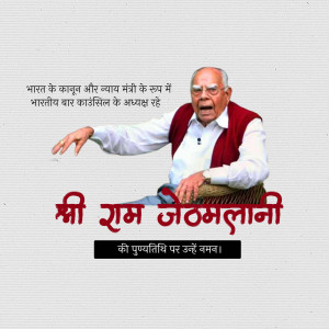 Portrait of Ram Jethmalani with text in Hindi
