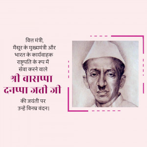 Portrait of Basappa Danappa Jatti with text in Hindi