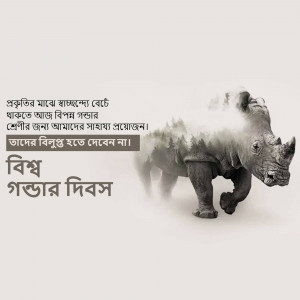 Image of a rhinoceros with a forest inside its body, with Bengali text promoting wildlife conservation.