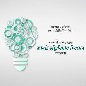 Image depicting gears forming a lightbulb with text celebrating National Engineers' Day in Bengali.