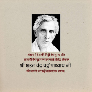 Portrait of Sarat Chandra Chattopadhyay with text in Hindi