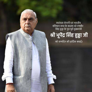 Portrait of Bhupinder Singh Hooda with birthday wishes in Hindi