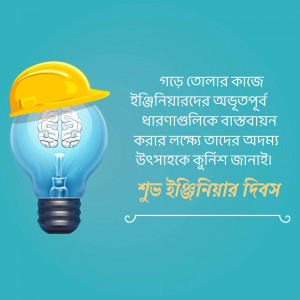 Image depicting a lightbulb with a brain inside, topped with a construction helmet, with Bengali text celebrating Engineer's Day.