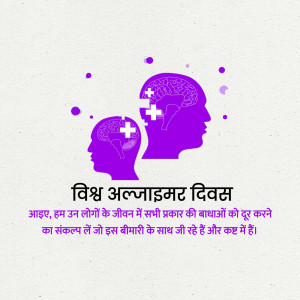 Illustration depicting two head silhouettes with puzzle pieces and plus signs, with text in Hindi for World Alzheimer's Day.