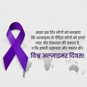 Purple ribbon with text in Hindi for World Alzheimer's Day