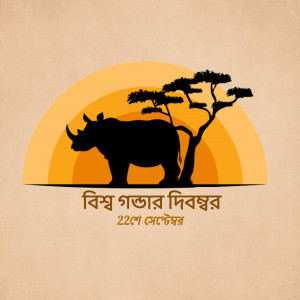 Silhouette of a rhinoceros under a sunset with text in Bengali