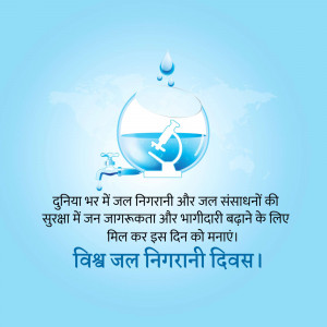 Image depicting a water droplet, a fishbowl with a microscope inside, and a faucet, with text in Hindi promoting World Water Monitoring Day.