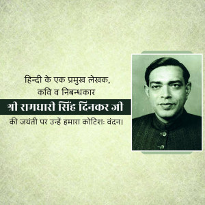 Portrait of Ramdhari Singh Dinkar with Hindi text honoring his birth anniversary