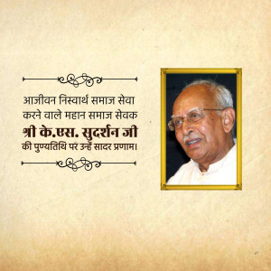 Portrait of Shri K.S. Sudarshan Ji with a tribute message in Hindi