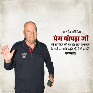 Image of veteran Indian actor Prem Chopra with birthday greetings in Hindi.