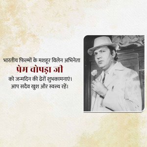 Black and white portrait of Indian actor Prem Chopra with birthday greetings in Hindi.