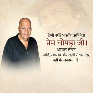 Portrait of veteran Indian actor Prem Chopra with birthday greetings in Hindi.