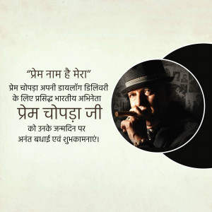 Portrait of Prem Chopra with text in Hindi celebrating his birthday.
