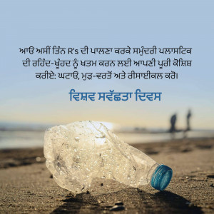 A discarded plastic water bottle lies on a sandy beach with the ocean in the background and text in Punjabi.
