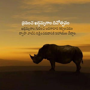 Silhouette of a rhinoceros against a sunset background with Telugu text.