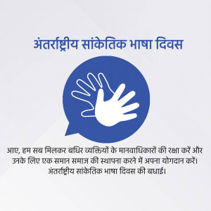 Image commemorating International Sign Language Day with hands forming a sign and text in Hindi.