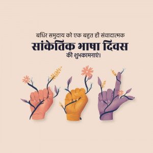 Image with hands growing flowers and text in Hindi wishing a Happy International Sign Language Day.