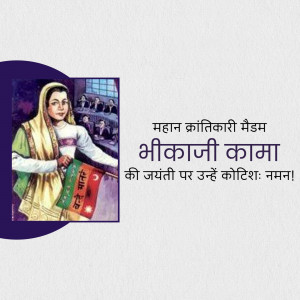 Portrait of Bhikaji Cama with a background of a courtroom and text in Hindi commemorating her birth anniversary.