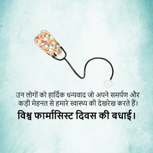 Stethoscope with pills and text in Hindi wishing Happy World Pharmacist Day