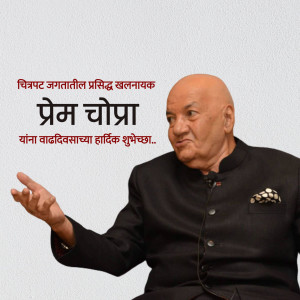 Portrait of Prem Chopra with birthday greetings in Marathi