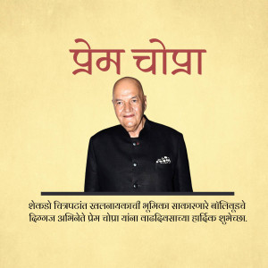 Portrait of Prem Chopra, a well-known Indian film actor