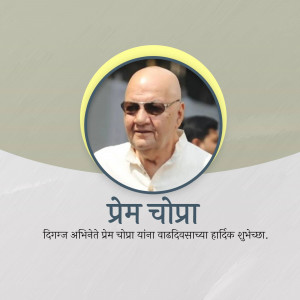 Portrait of Prem Chopra with birthday wishes in Marathi