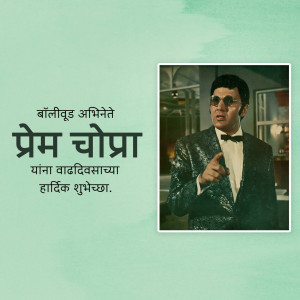 Image of Prem Chopra with birthday wishes in Marathi