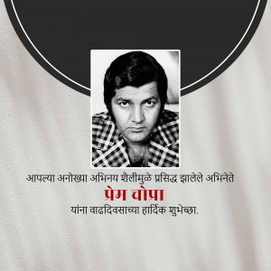 Black and white portrait of actor Prem Chopra with Marathi text wishing him a happy birthday.